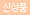 신상품